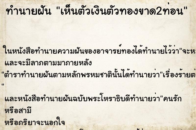 ทำนายฝันทำนายฝันเห็นตัวเงินตัวทองขาด2ท่อน