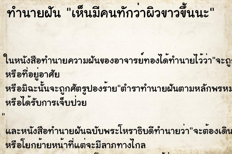 ทำนายฝัน เห็นมีคนทักว่าผิวขาวขึ้นนะ