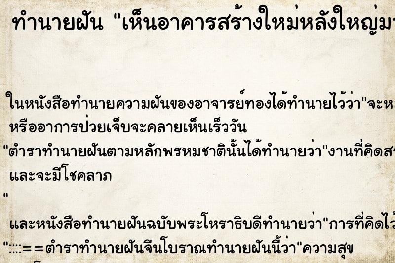 ทำนายฝัน เห็นอาคารสร้างใหม่หลังใหญ่มาก ทำนายฝัน เห็นอาคารสร้างใหม่หลังใหญ่มาก