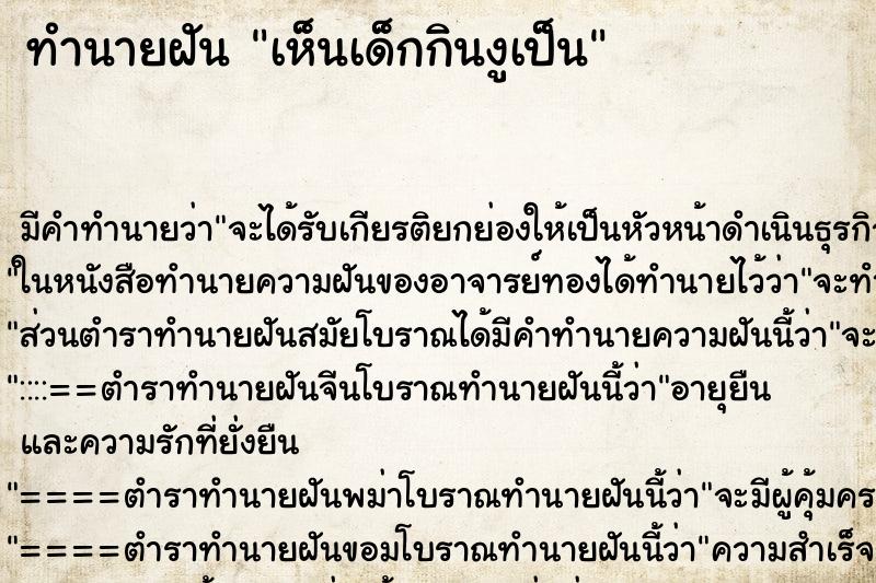 ทำนายฝันเห็นเด็กกินงูเป็น ทำนายฝันทำนายฝันเห็นเด็กกินงูเป็น