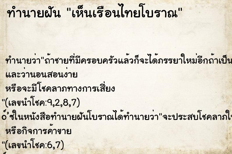 ทำนายฝันเห็นเรือนไทยโบราณ ทำนายฝันทำนายฝันเห็นเรือนไทยโบราณ