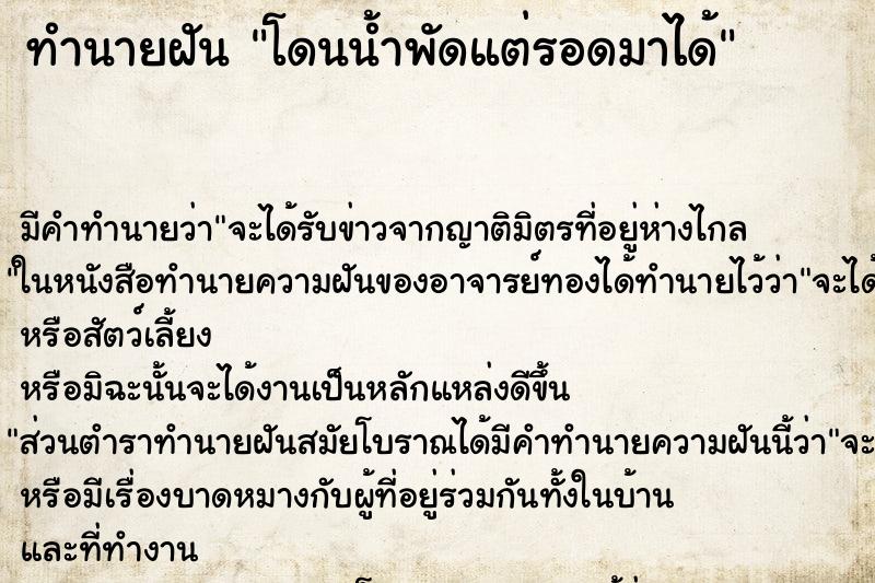 ทำนายฝันโดนน้ำพัดแต่รอดมาได้ ทำนายฝันทำนายฝันโดนน้ำพัดแต่รอดมาได้