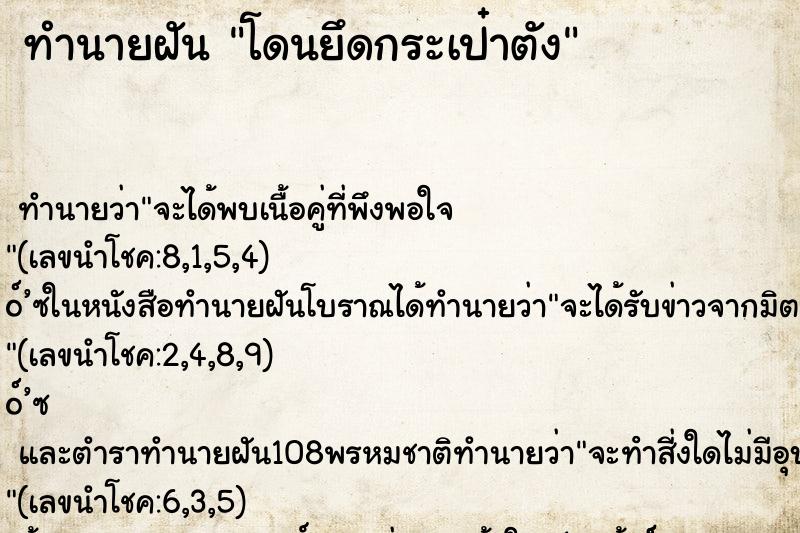ทำนายฝัน โดนยึดกระเป๋าตัง ทำนายฝัน โดนยึดกระเป๋าตัง