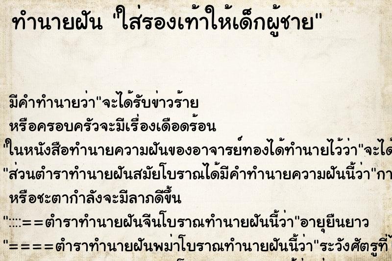 ทำนายฝัน ใส่รองเท้าให้เด็กผู้ชาย ทำนายฝัน ใส่รองเท้าให้เด็กผู้ชาย
