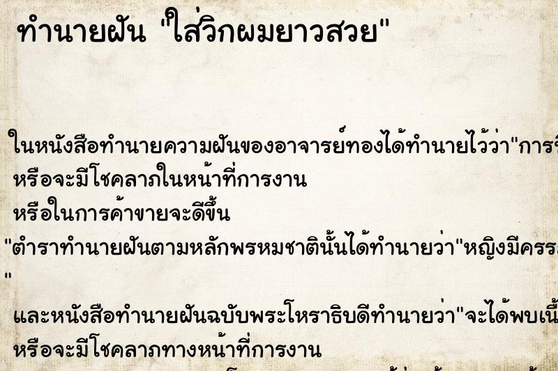 ทำนายฝัน ใส่วิกผมยาวสวย ทำนายฝัน ใส่วิกผมยาวสวย