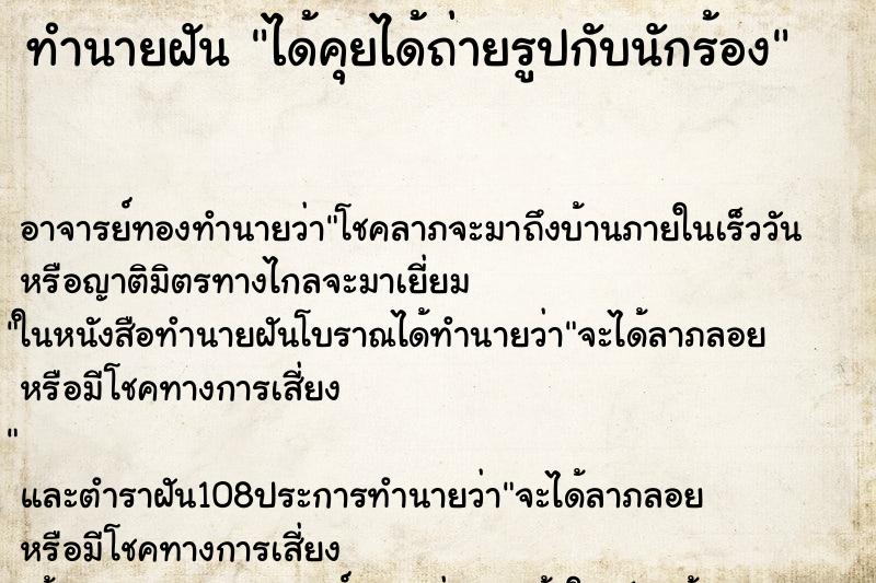ทำนายฝัน ได้คุยได้ถ่ายรูปกับนักร้อง ทำนายฝัน ได้คุยได้ถ่ายรูปกับนักร้อง