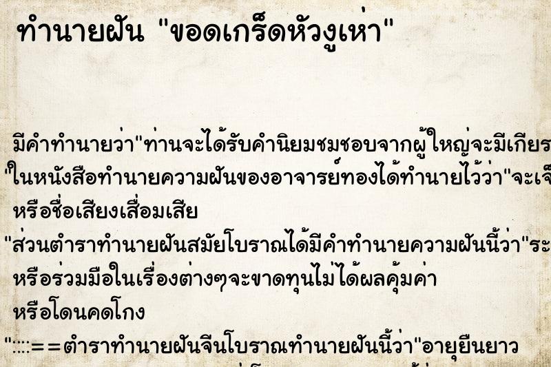 ทำนายฝันขอดเกร็ดหัวงูเห่า ทำนายฝันทำนายฝันขอดเกร็ดหัวงูเห่า