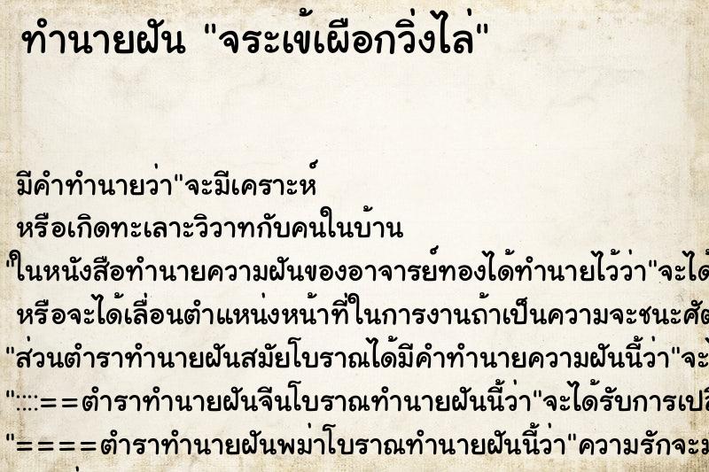 ทำนายฝัน จระเข้เผือกวิ่งไล่ ทำนายฝัน จระเข้เผือกวิ่งไล่