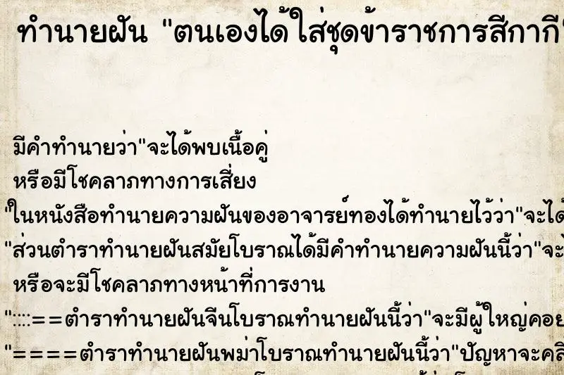 ทำนายฝัน ตนเองได้ใส่ชุดข้าราชการสีกากี ตำราโบราณ แม่นที่สุดในโลก