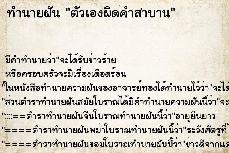 ทำนายฝัน ตัวเองผิดคำสาบาน ทำนายฝัน ตัวเองผิดคำสาบาน