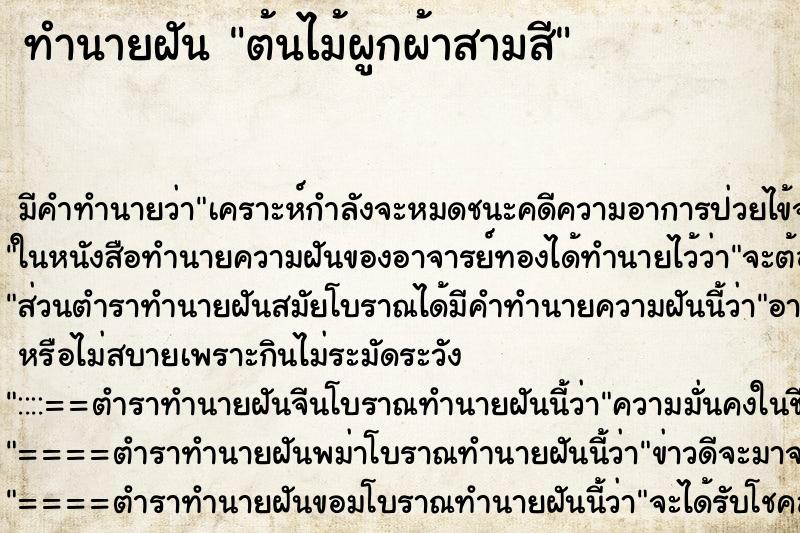 ทำนายฝัน ต้นไม้ผูกผ้าสามสี ทำนายฝัน ต้นไม้ผูกผ้าสามสี