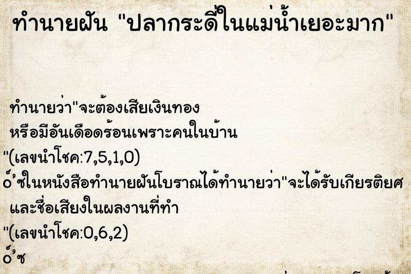 ทำนายฝันปลากระดี่ในแม่น้ำเยอะมาก ทำนายฝันทำนายฝันปลากระดี่ในแม่น้ำเยอะมาก