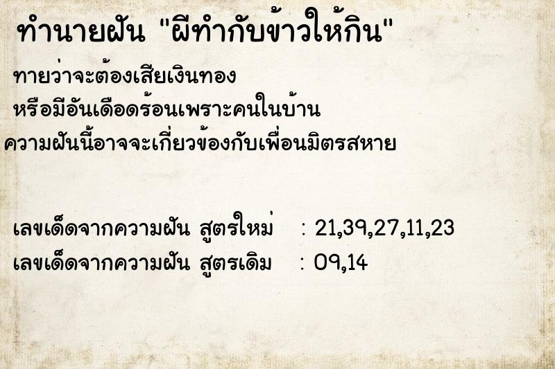 ทำนายฝันทำนายฝันผีทำกับข้าวให้กิน