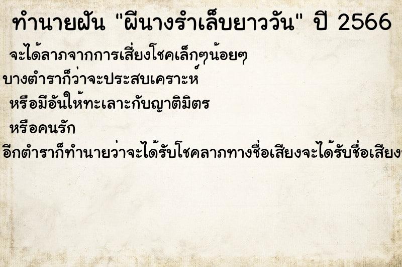 ทำนายฝันผีนางรำเล็บยาววัน ทำนายฝันทำนายฝันผีนางรำเล็บยาววัน