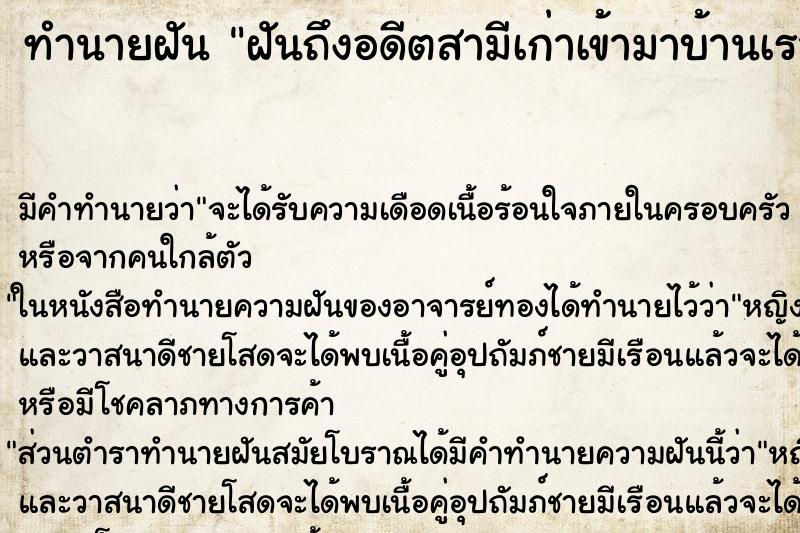 ทำนายฝัน ฝันถึงอดีตสามีเก่าเข้ามาบ้านเราไล่ออกไป ทำนายฝัน ฝันถึงอดีตสามีเก่าเข้ามาบ้านเราไล่ออกไป