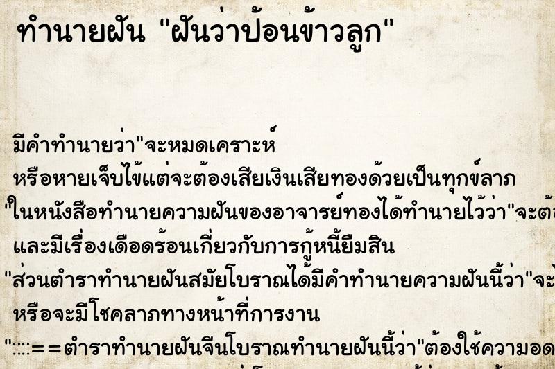 ทำนายฝันทำนายฝันฝันว่าป้อนข้าวลูก