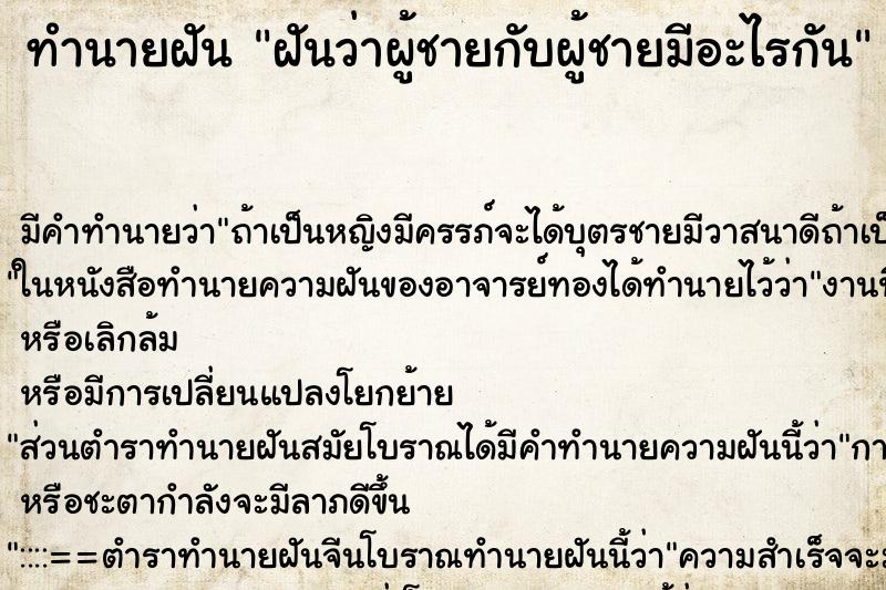 ทำนายฝันฝันว่าผู้ชายกับผู้ชายมีอะไรกัน ทำนายฝันทำนายฝันฝันว่าผู้ชายกับผู้ชายมีอะไรกัน