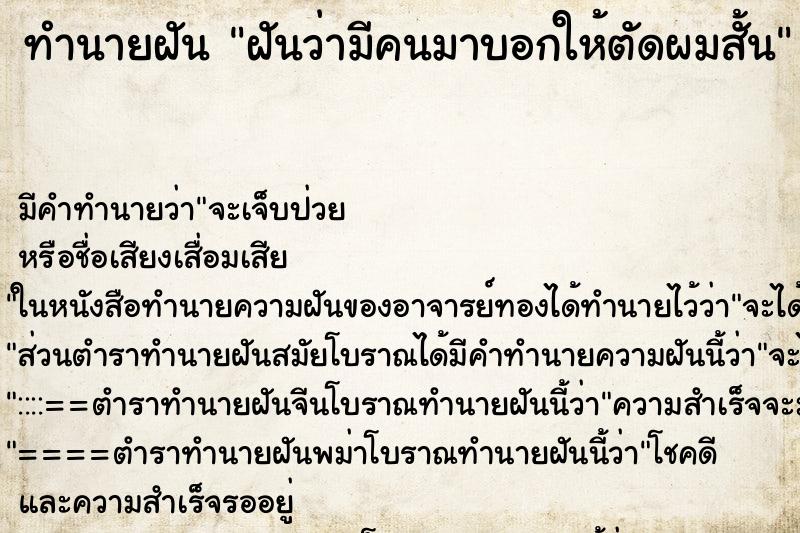 ทำนายฝัน ฝันว่ามีคนมาบอกให้ตัดผมสั้น ทำนายฝัน ฝันว่ามีคนมาบอกให้ตัดผมสั้น