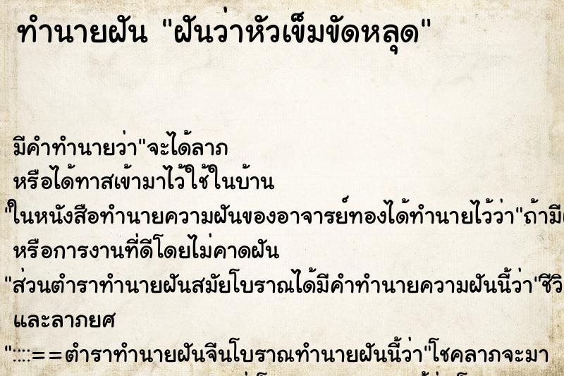 ทำนายฝัน ฝันว่าหัวเข็มขัดหลุด