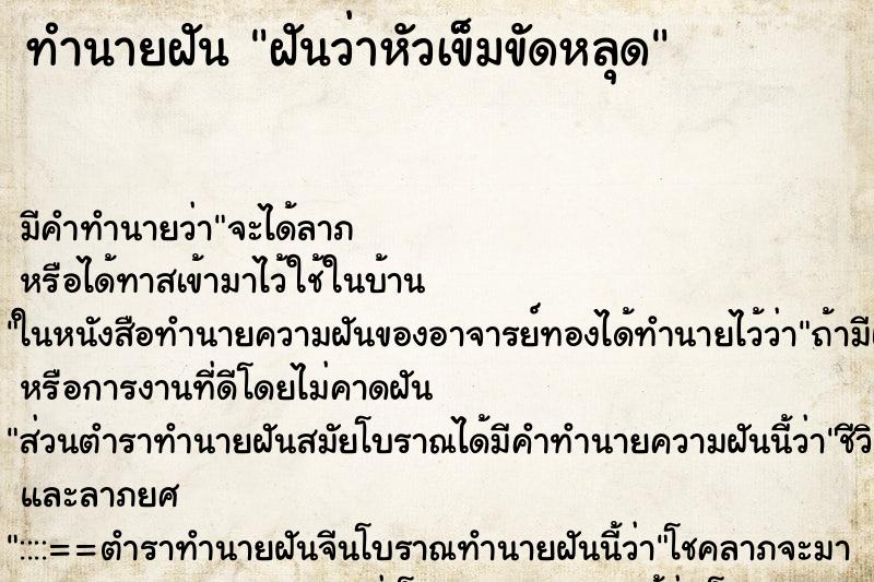 ทำนายฝัน ฝันว่าหัวเข็มขัดหลุด ตำราโบราณ แม่นที่สุดในโลก