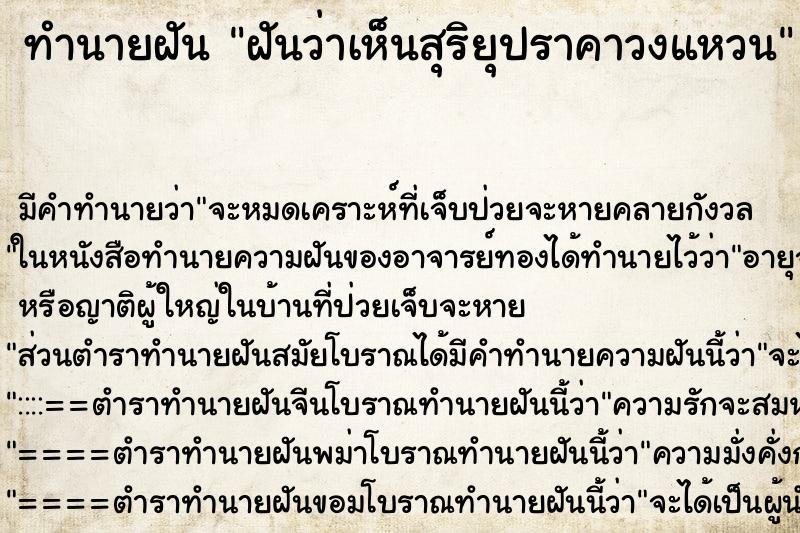 ทำนายฝันทำนายฝันฝันว่าเห็นสุริยุปราคาวงแหวน