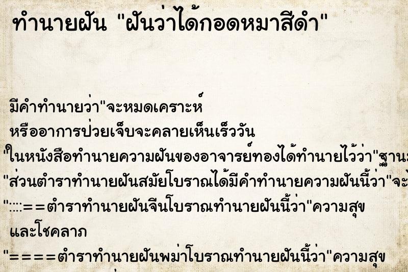 ทำนายฝัน ฝันว่าได้กอดหมาสีดำ ตำราโบราณ แม่นที่สุดในโลก