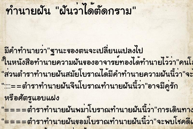 ทำนายฝัน ฝันว่าได้ตัดกราม ทำนายฝัน ฝันว่าได้ตัดกราม
