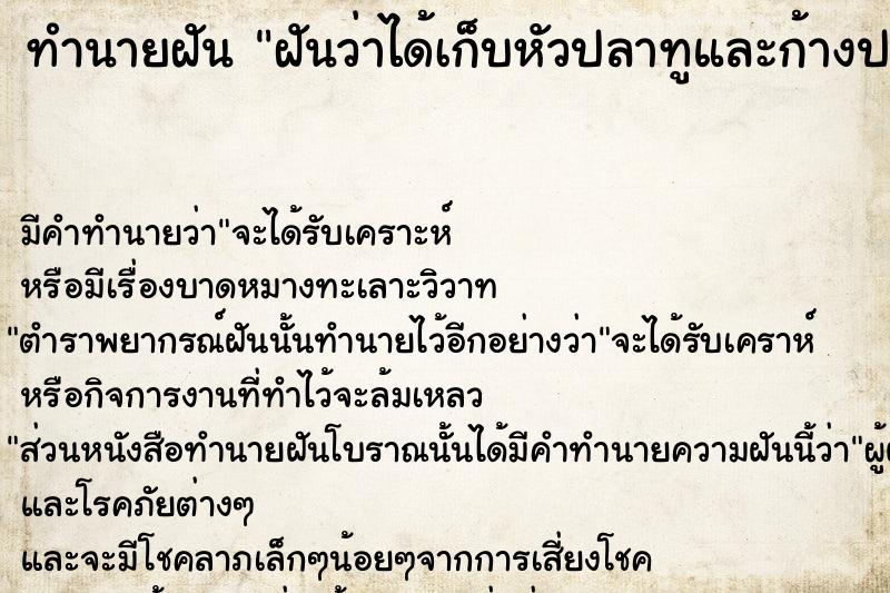 ทำนายฝันฝันว่าได้เก็บหัวปลาทูและก้างปลาทู ทำนายฝันทำนายฝันฝันว่าได้เก็บหัวปลาทูและก้างปลาทู