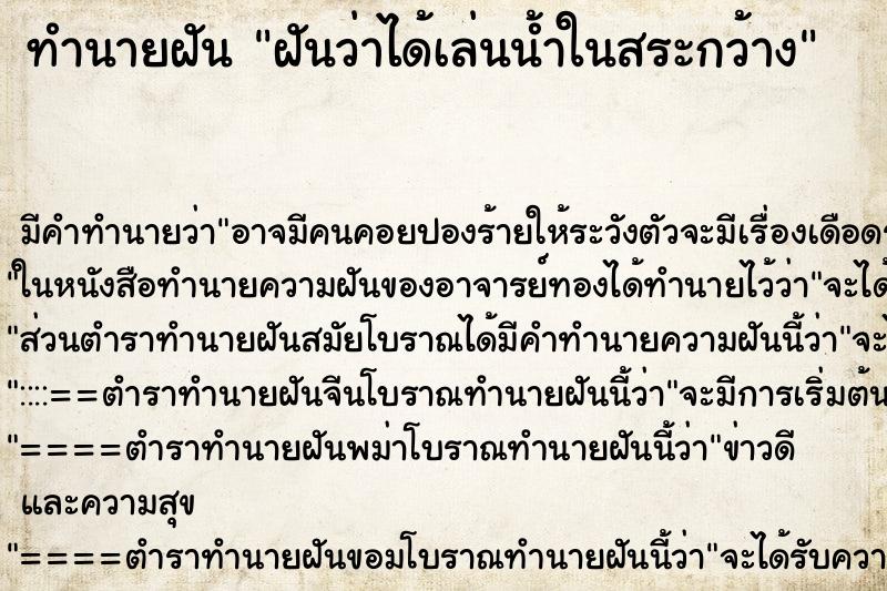 ทำนายฝัน ฝันว่าได้เล่นน้ำในสระกว้าง ทำนายฝัน ฝันว่าได้เล่นน้ำในสระกว้าง