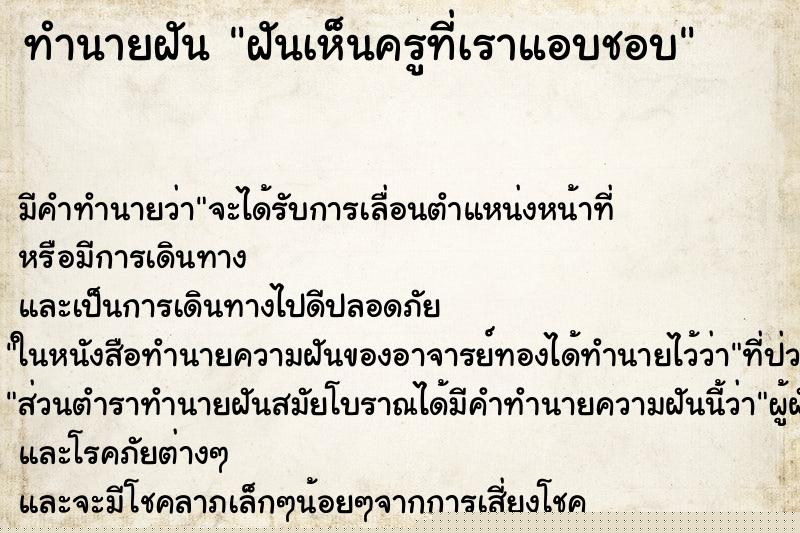 ทำนายฝัน ฝันเห็นครูที่เราแอบชอบ ทำนายฝัน ฝันเห็นครูที่เราแอบชอบ