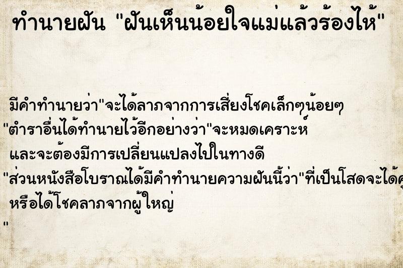 ทำนายฝันฝันเห็นน้อยใจแม่แล้วร้องไห้ ทำนายฝันทำนายฝันฝันเห็นน้อยใจแม่แล้วร้องไห้