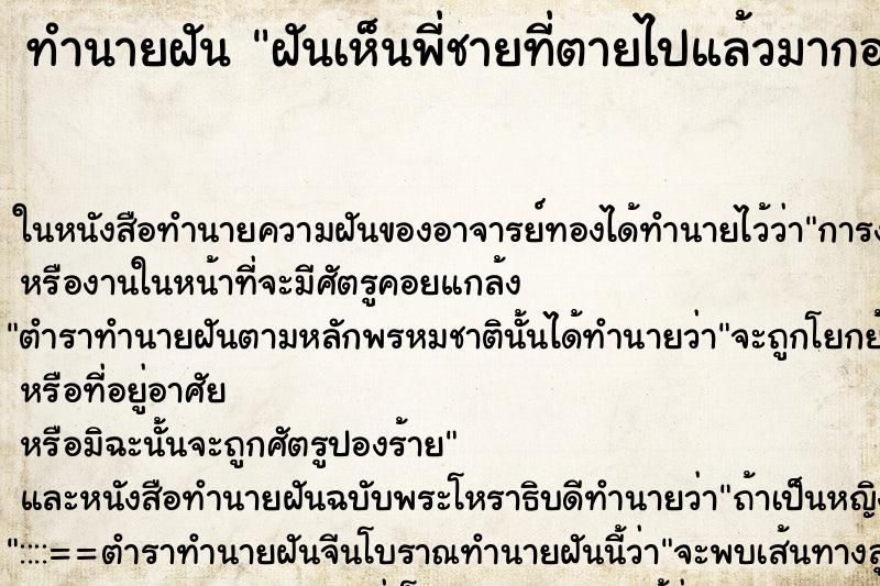 ทำนายฝัน ฝันเห็นพี่ชายที่ตายไปแล้วมากอด ทำนายฝัน ฝันเห็นพี่ชายที่ตายไปแล้วมากอด