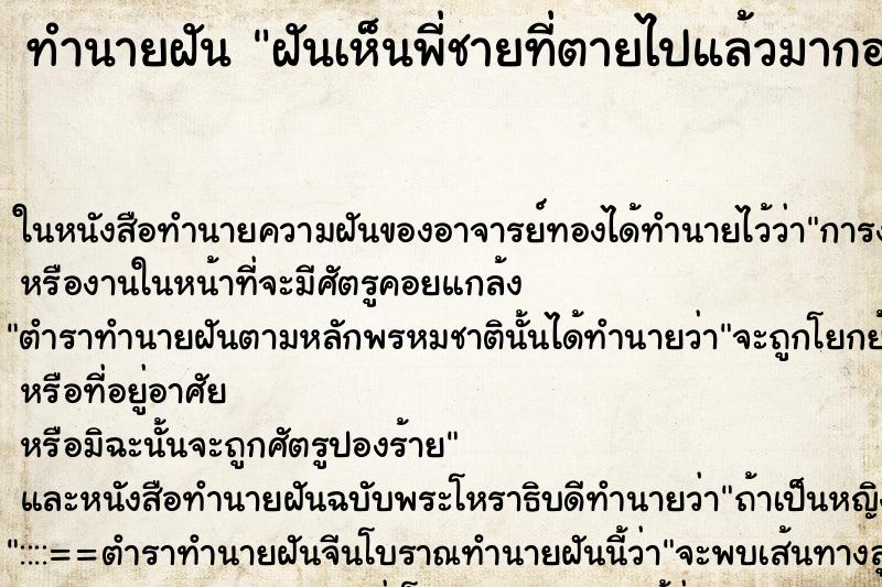 ทำนายฝัน ฝันเห็นพี่ชายที่ตายไปแล้วมากอด ตำราโบราณ แม่นที่สุดในโลก