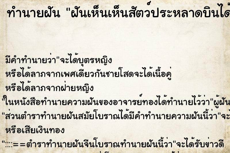 ทำนายฝัน ฝันเห็นเห็นสัตว์ประหลาดบินได้ ทำนายฝัน ฝันเห็นเห็นสัตว์ประหลาดบินได้