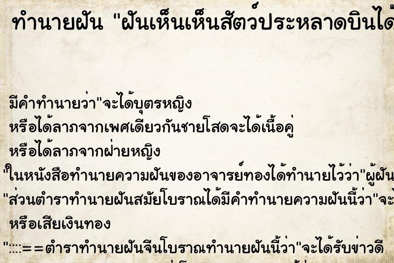 ทำนายฝัน ฝันเห็นเห็นสัตว์ประหลาดบินได้ ตำราโบราณ แม่นที่สุดในโลก