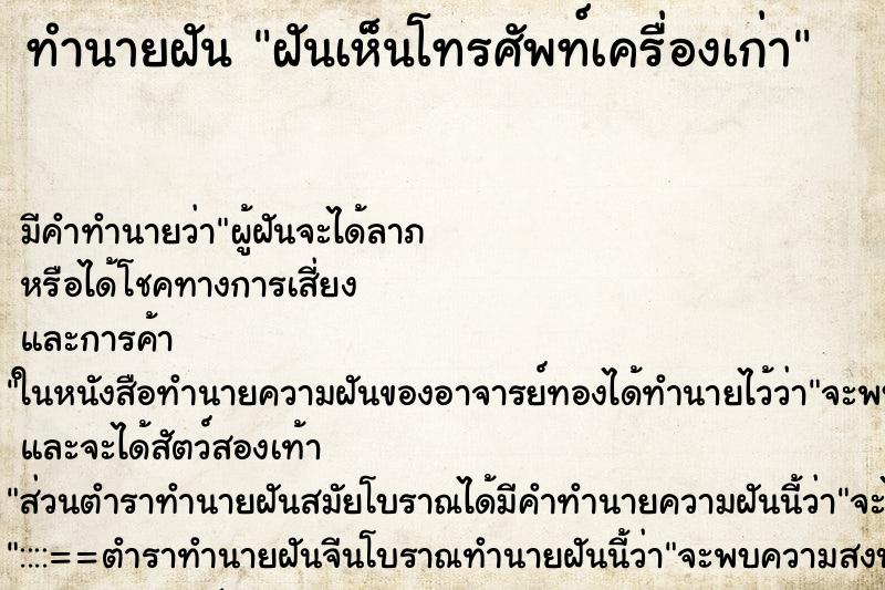 ทำนายฝัน ฝันเห็นโทรศัพท์เครื่องเก่า ตำราโบราณ แม่นที่สุดในโลก