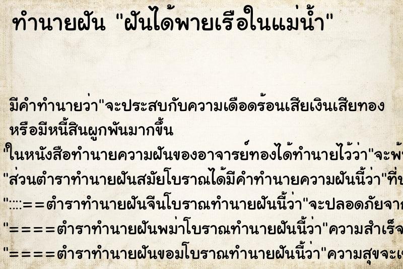 ทำนายฝันทำนายฝันฝันได้พายเรือในแม่น้ำ