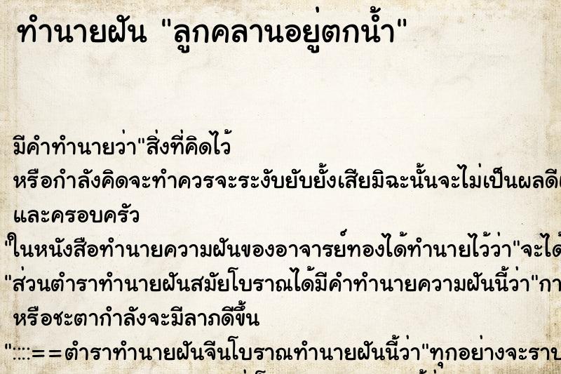 ทำนายฝันทำนายฝันลูกคลานอยู่ตกน้ำ