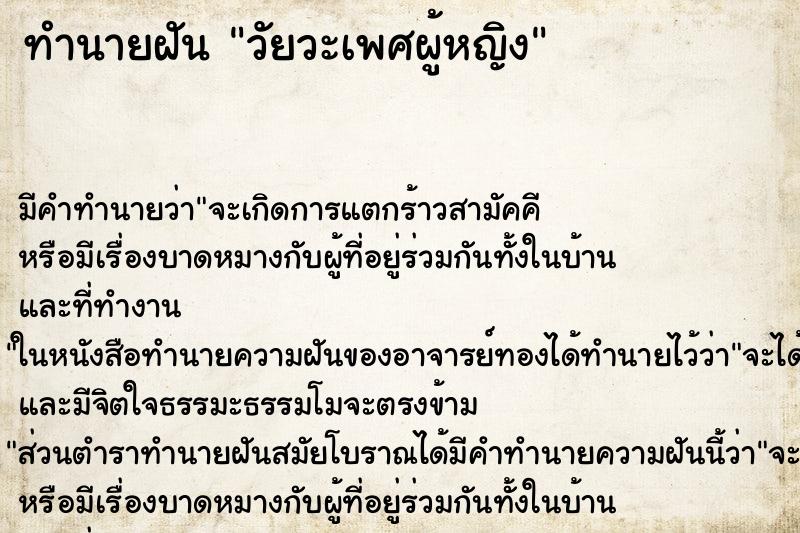 ทำนายฝันทำนายฝันวัยวะเพศผู้หญิง
