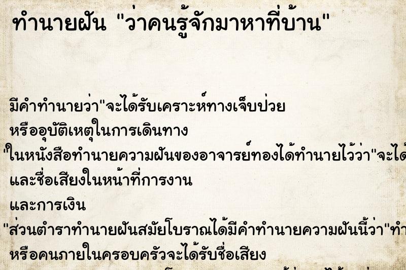 ทำนายฝัน ว่าคนรู้จักมาหาที่บ้าน ทำนายฝัน ว่าคนรู้จักมาหาที่บ้าน