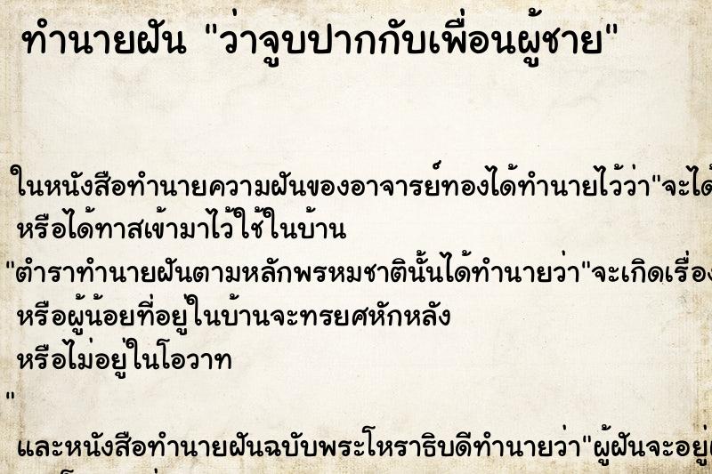 ทำนายฝันทำนายฝันว่าจูบปากกับเพื่อนผู้ชาย