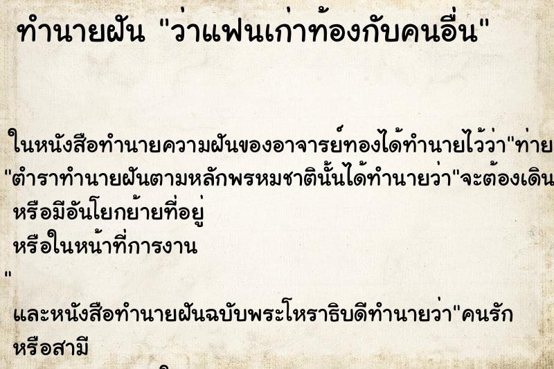 ทำนายฝันทำนายฝันว่าแฟนเก่าท้องกับคนอื่น