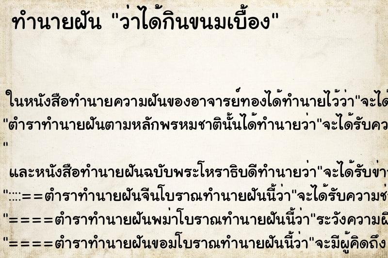 ทำนายฝันว่าได้กินขนมเบื้อง ทำนายฝันทำนายฝันว่าได้กินขนมเบื้อง