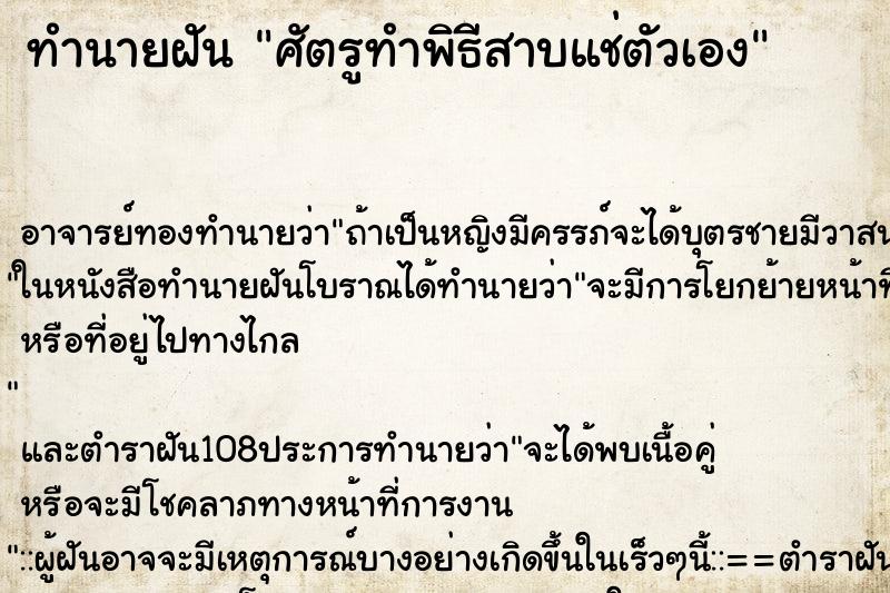 ทำนายฝันศัตรูทำพิธีสาบแช่ตัวเอง ทำนายฝันทำนายฝันศัตรูทำพิธีสาบแช่ตัวเอง