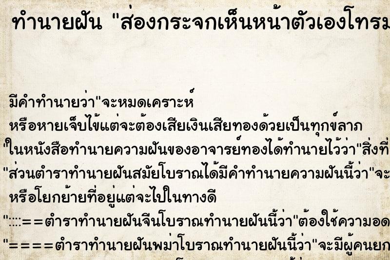 ทำนายฝันส่องกระจกเห็นหน้าตัวเองโทรมมาก ทำนายฝันทำนายฝันส่องกระจกเห็นหน้าตัวเองโทรมมาก
