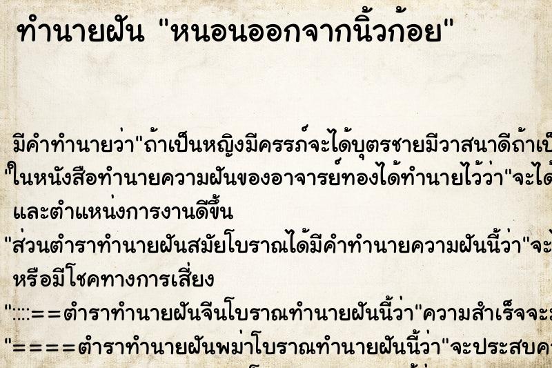 ทำนายฝันหนอนออกจากนิ้วก้อย ทำนายฝันทำนายฝันหนอนออกจากนิ้วก้อย