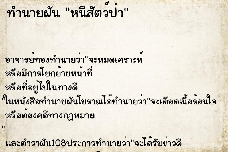 ทำนายฝัน หนีสัตว์ป่า ทำนายฝัน หนีสัตว์ป่า