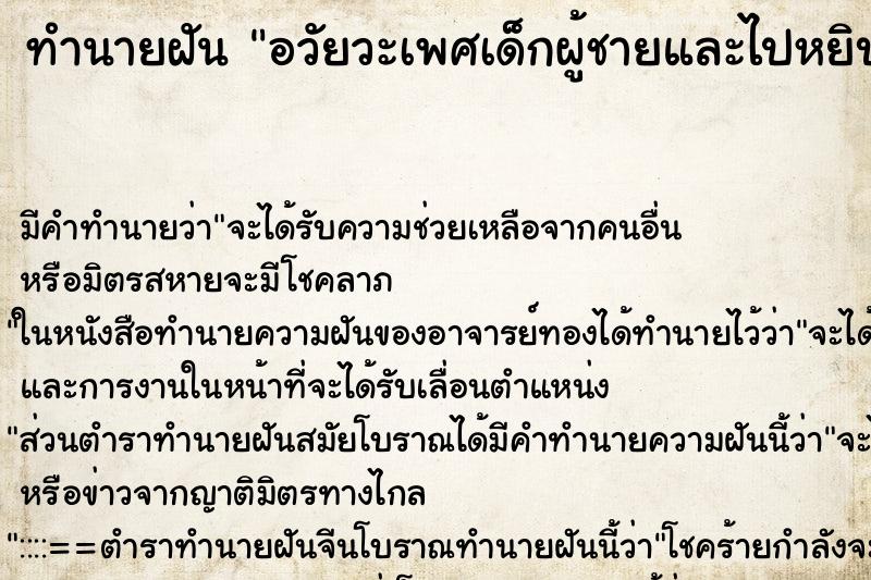 ทำนายฝัน อวัยวะเพศเด็กผู้ชายและไปหยิบหวยเลยศูนย์