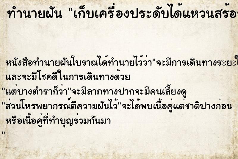 ทำนายฝันทำนายฝันเก็บเครื่องประดับได้แหวนสร้อยคอต่างหู