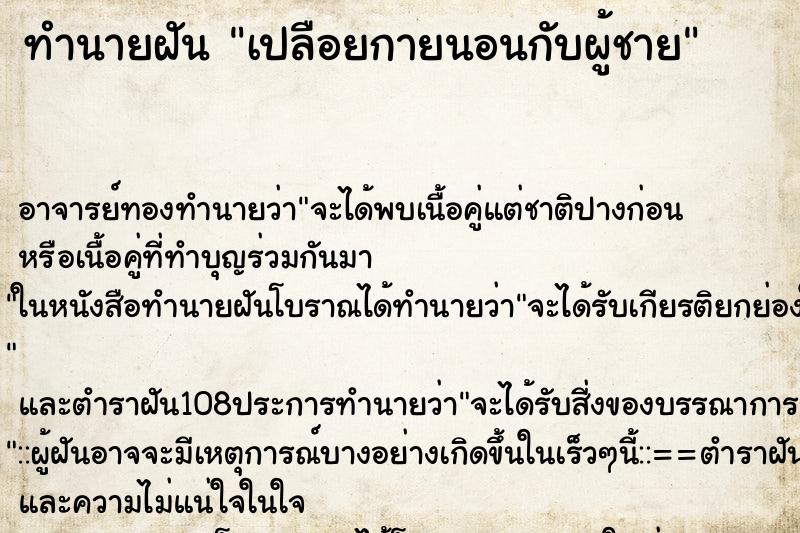 ทำนายฝันเปลือยกายนอนกับผู้ชาย ทำนายฝันทำนายฝันเปลือยกายนอนกับผู้ชาย